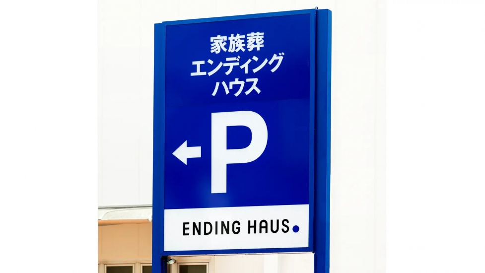 エンディングハウス新小岩