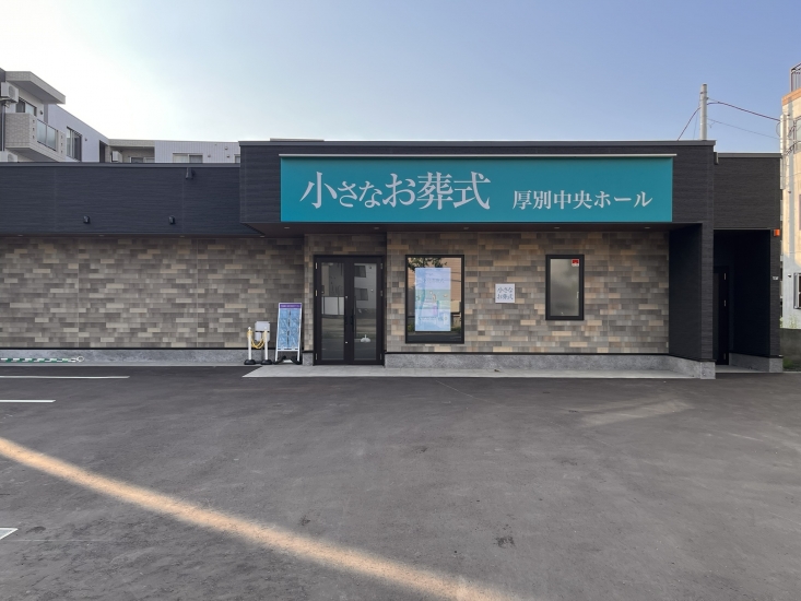 小さなお葬式 厚別中央ホール（札幌市厚別区）の葬儀料金・アクセス