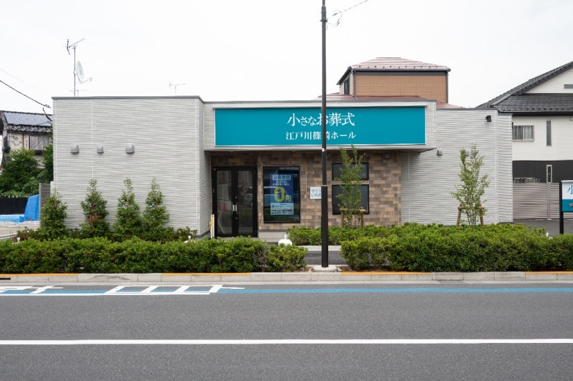 小さなお葬式 江戸川篠崎ホール