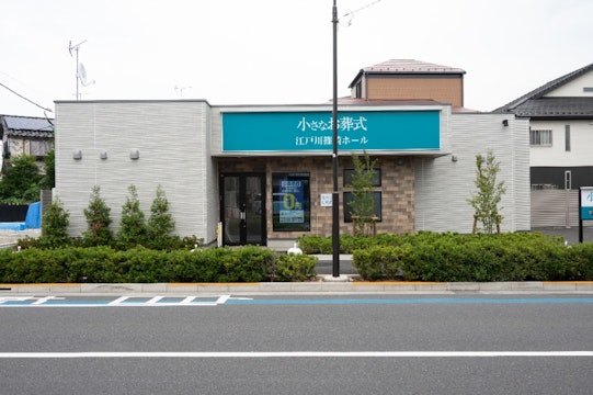 小さなお葬式 江戸川篠崎ホール