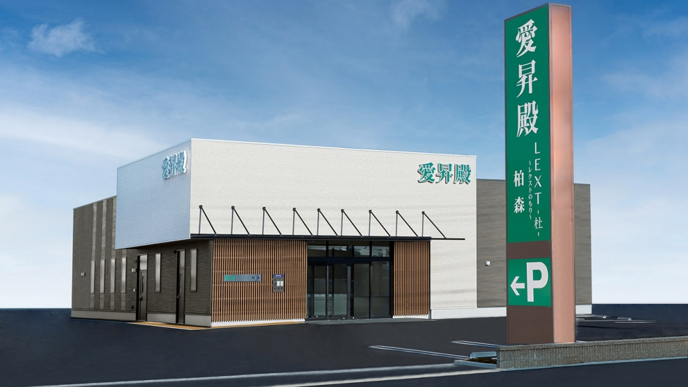 愛昇殿レクストの杜 柏森