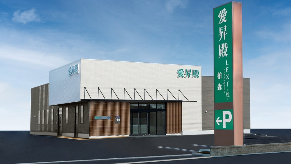 愛昇殿レクストの杜 柏森