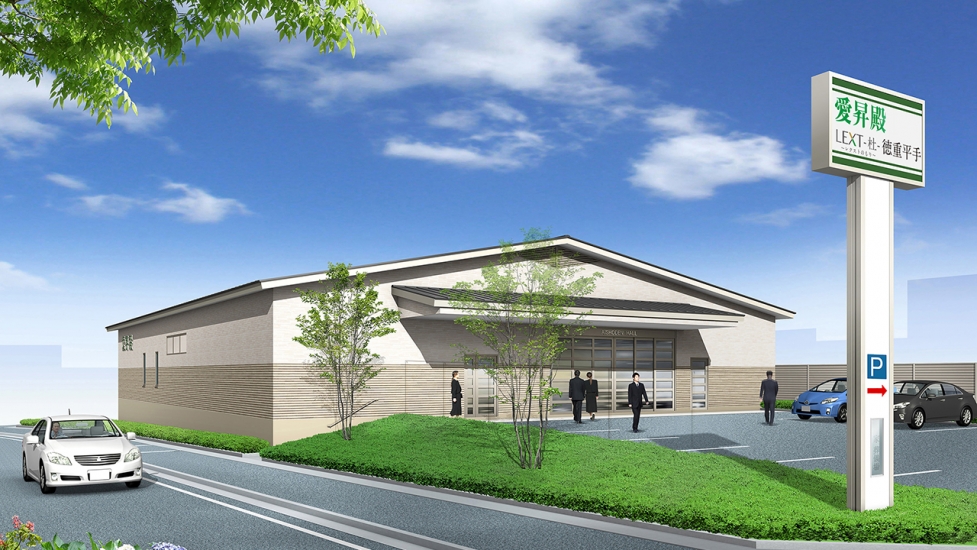 愛昇殿レクストの杜 徳重平手