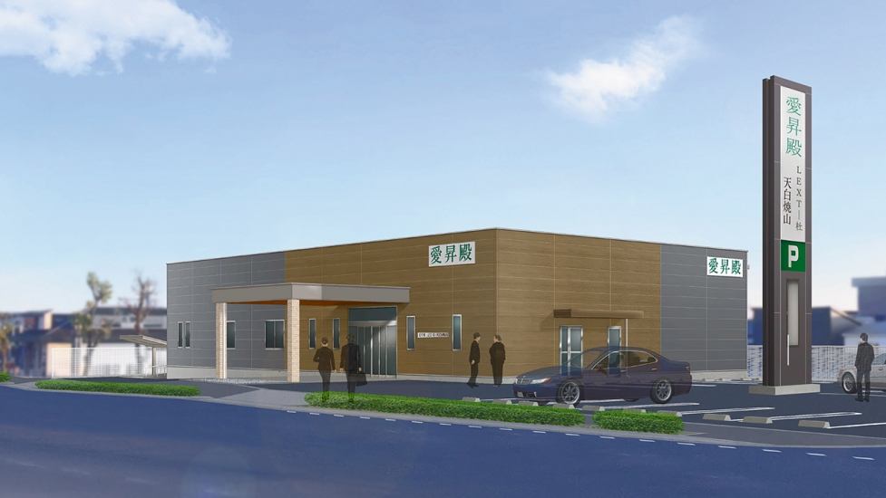 愛昇殿レクストの杜 天白焼山