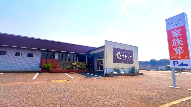 悠リビング大宮 家族葬ホール(柏斎苑)