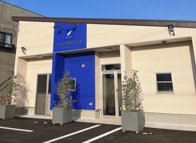 生花くらしま家族葬ホールENDROLL・K