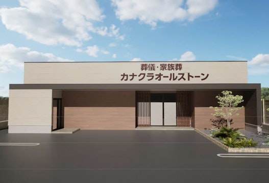 家族葬のカナクラオールストーン 上中野ホール