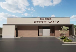 家族葬のカナクラオールストーン 上中野ホール