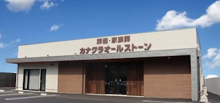 家族葬のカナクラオールストーン 福吉ホール