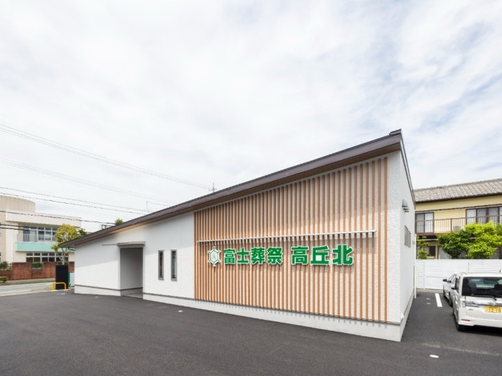 富士葬祭 高丘北