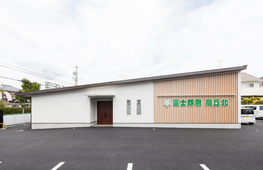 富士葬祭 高丘北