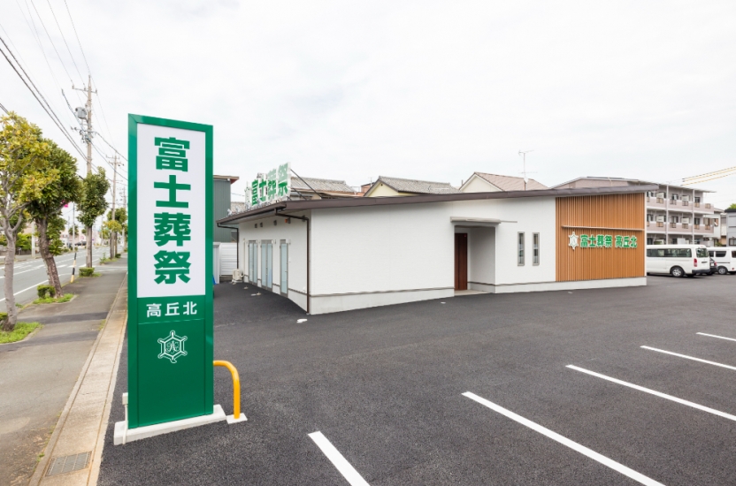 富士葬祭 高丘北