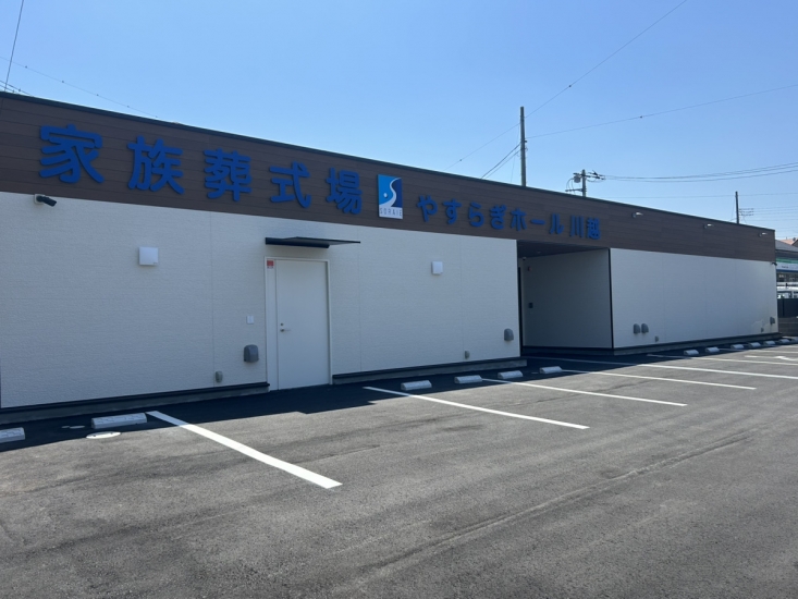 家族葬式場 やすらぎホール川越