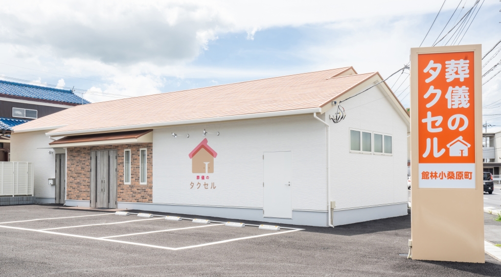 葬儀のタクセル 館林小桑原町