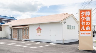 葬儀のタクセル 館林小桑原町