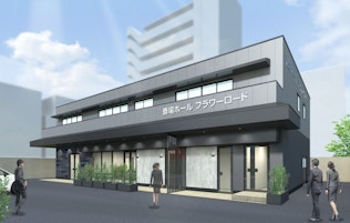 斎場ホール フラワーロード