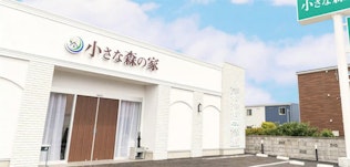 小さな森の家 草加長栄