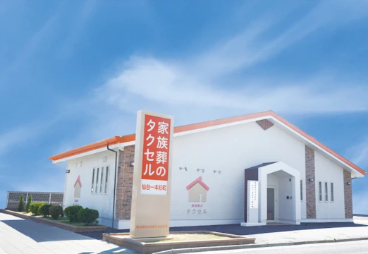 家族葬のタクセル仙台一本杉町