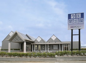 サンレー今江紫雲閣