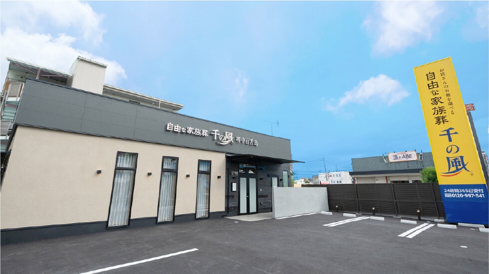 自由な家族葬 千の風 堺中百舌鳥ホール