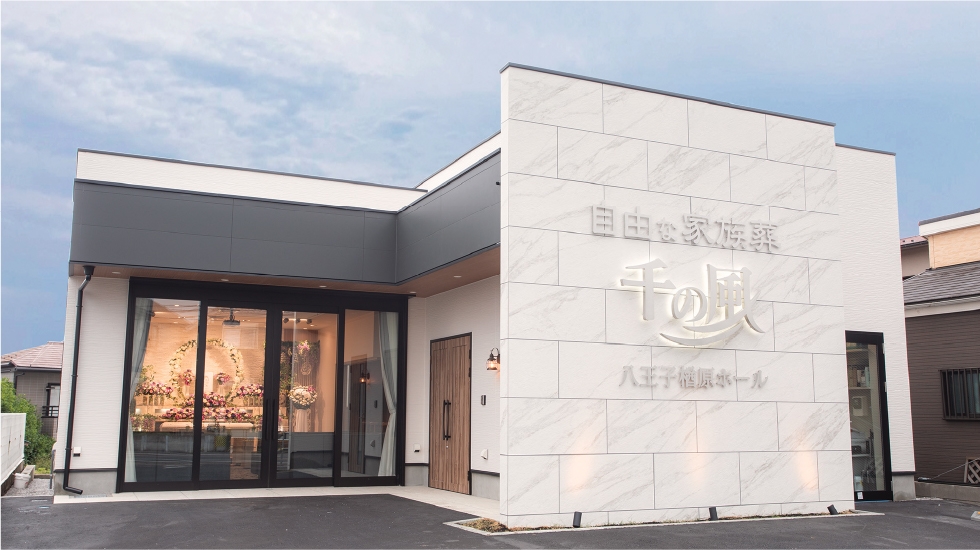 自由な家族葬 千の風 八王子楢原ホール