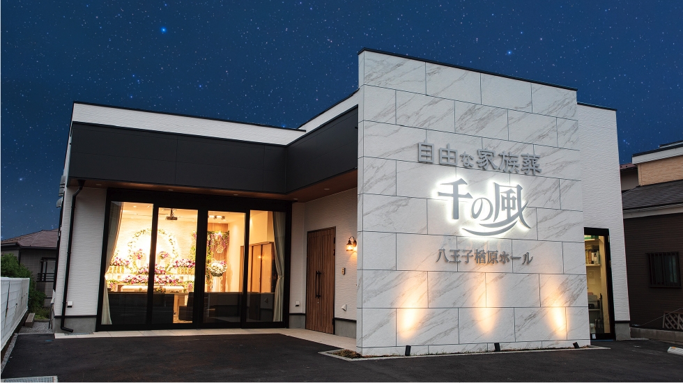 自由な家族葬 千の風 八王子楢原ホール