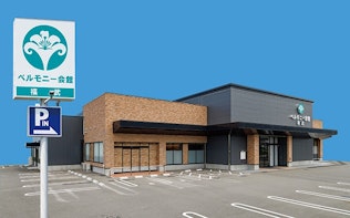 ベルモニー会館福武