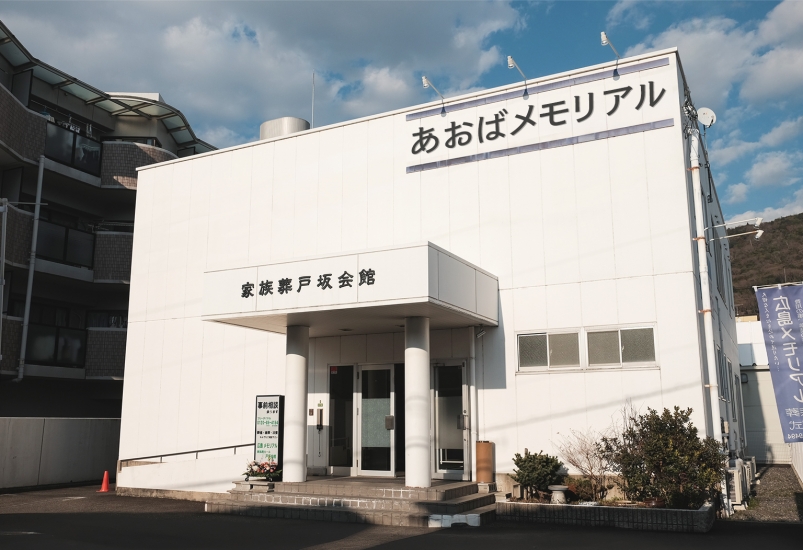 あおばメモリアル 戸坂会館