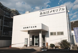 あおばメモリアル 戸坂会館