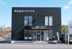 あおばメモリアル 廿日市会館
