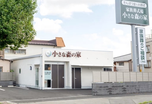 小さな森の家 習志野実籾