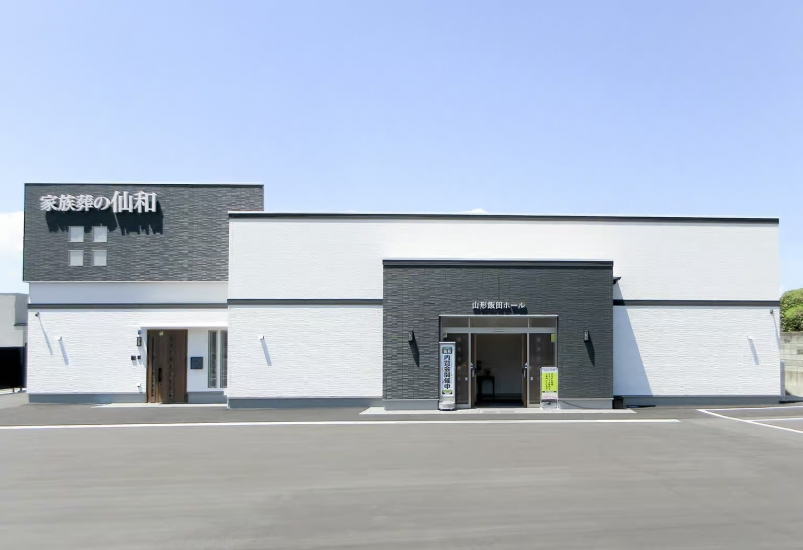 家族葬の仙和 山形飯田ホール