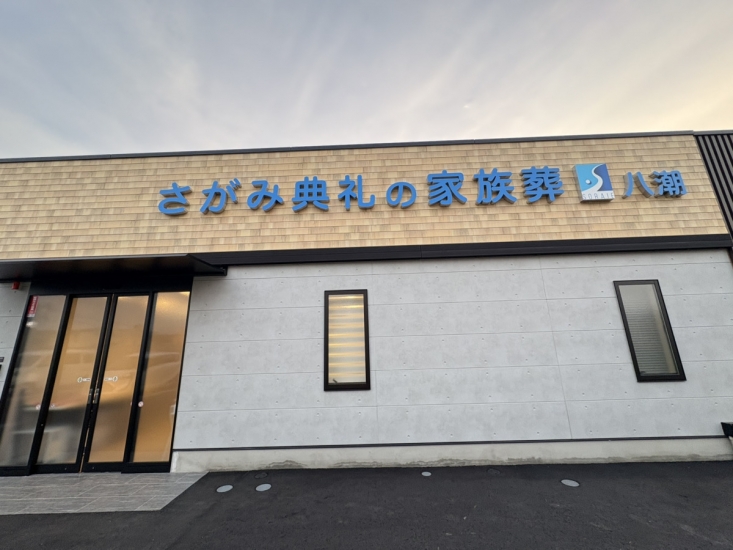 さがみ典礼の家族葬　八潮