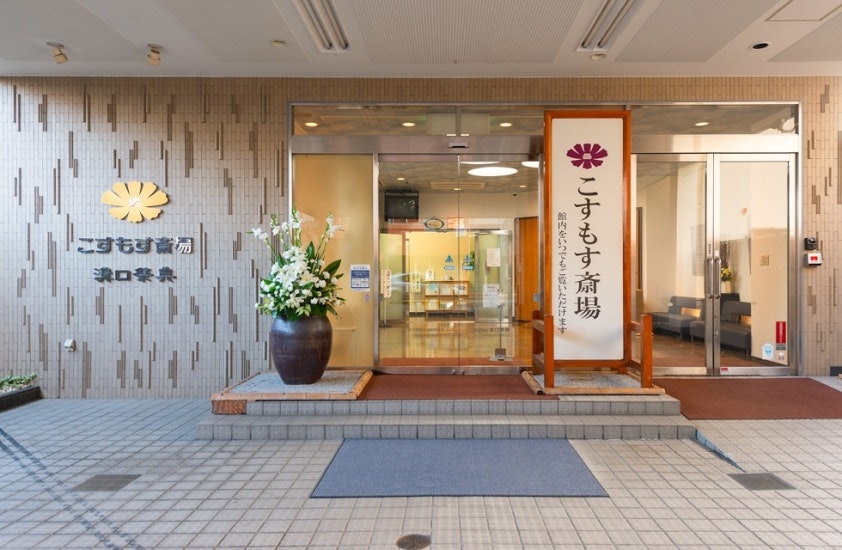 こすもす斎場
