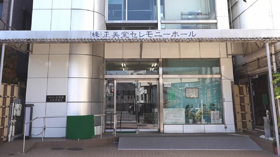 正美堂セレモニーホール新館