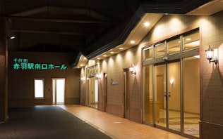 千代田セレモニー 千代田赤羽駅南口ホール