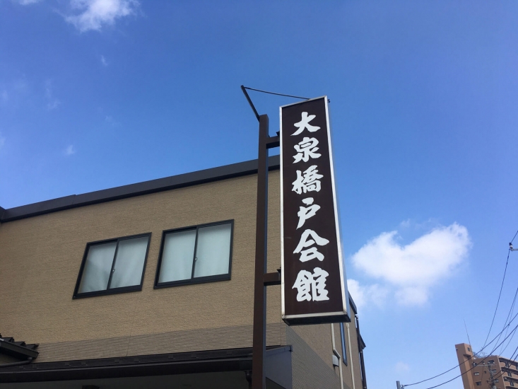 大泉橋戸会館