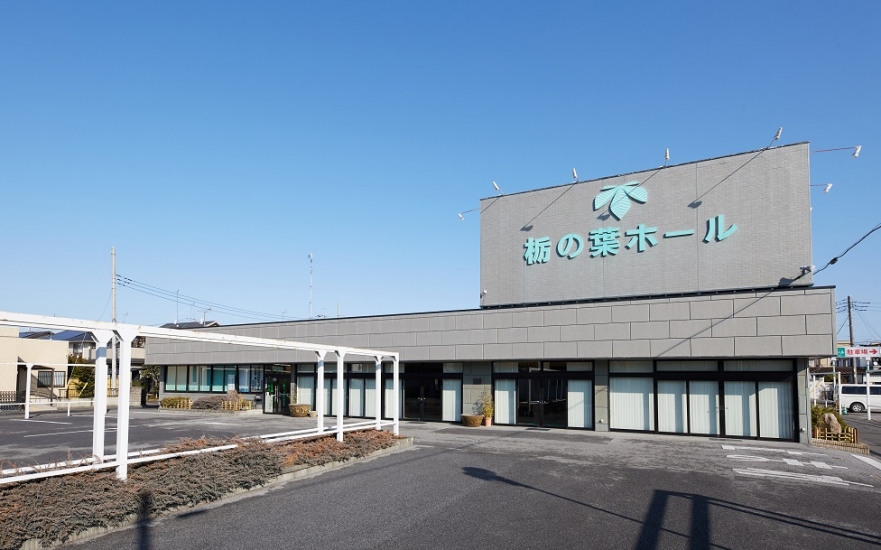 【いい葬儀提携】栃の葉　東峰ホール