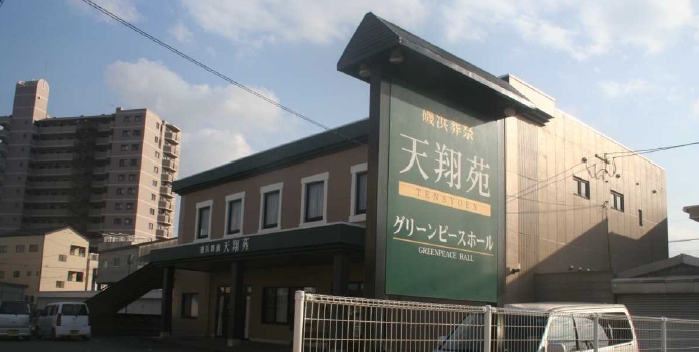 天翔苑 磯浜葬祭 グリーンピースホール