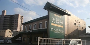 天翔苑 磯浜葬祭 グリーンピースホール