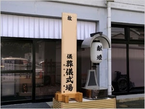 有限会社四恩 金隈ホール