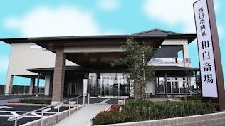 西日本典礼 和白斎場