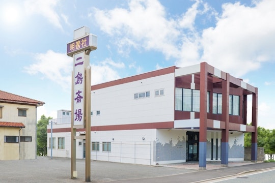 二島斎場