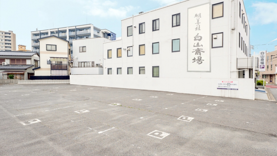 白山斎場