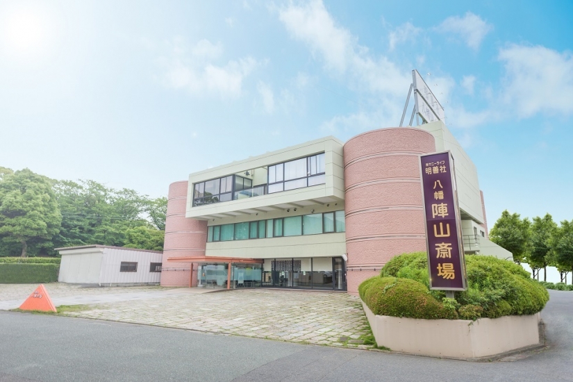 八幡陣山斎場