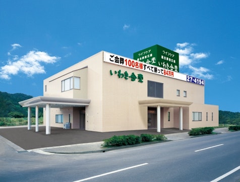 ライフケアいわき会堂