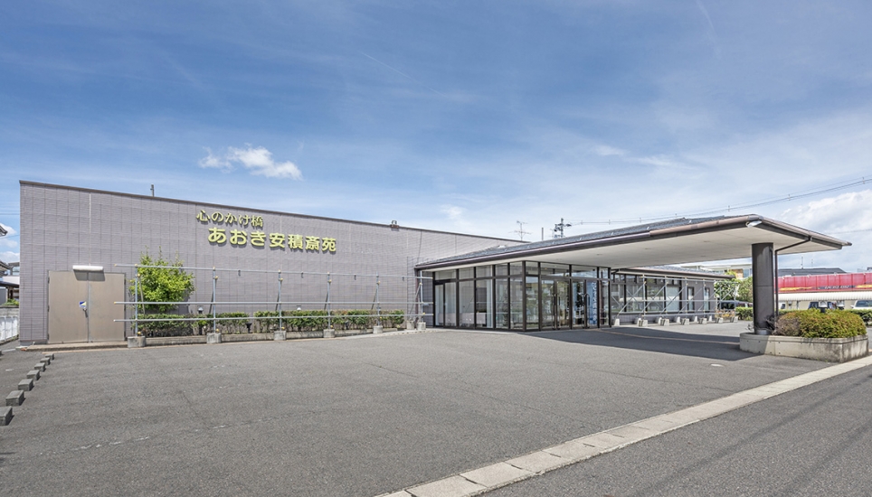 あおき安積斎苑