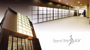 株式会社公詢社 フューネラル神戸 四季