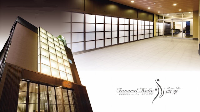 株式会社公詢社 フューネラル神戸 四季