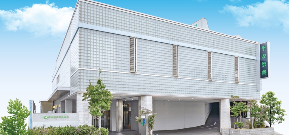 夙川平安祭典会館